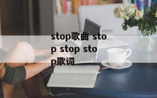stop歌曲 stop stop stop歌词