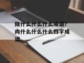 除什么什么什么成语？肉什么什么什么四字成语