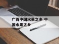广西中国水果之乡 中国水果之乡