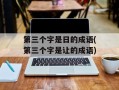 第三个字是日的成语(第三个字是让的成语)