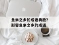 鱼米之乡的成语典故？形容鱼米之乡的成语