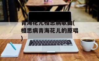 青海花儿相思病歌曲(相思病青海花儿的原唱)