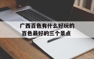 广西百色有什么好玩的 百色最好的三个景点