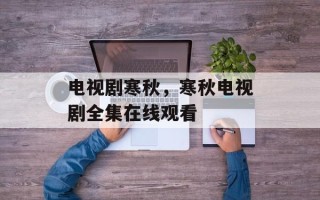 电视剧寒秋，寒秋电视剧全集在线观看