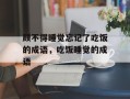 顾不得睡觉忘记了吃饭的成语，吃饭睡觉的成语