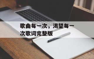 歌曲每一次，渴望每一次歌词完整版