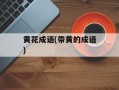 黄花成语(带黄的成语)