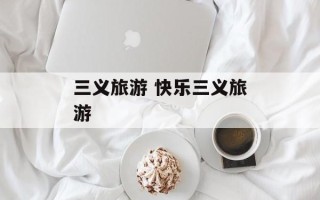 三义旅游 快乐三义旅游