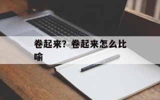 卷起来？卷起来怎么比喻