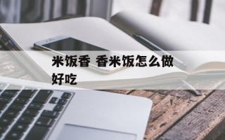 米饭香 香米饭怎么做好吃