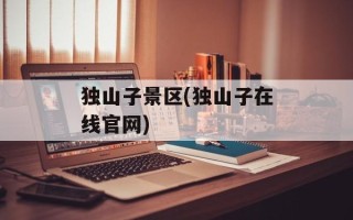 独山子景区(独山子在线官网)