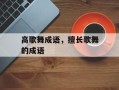 高歌舞成语，擅长歌舞的成语