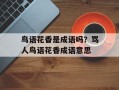 鸟语花香是成语吗？骂人鸟语花香成语意思