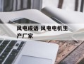 风电成语 风电电机生产厂家