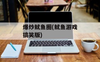 爆炒鱿鱼圈(鱿鱼游戏搞笑版)