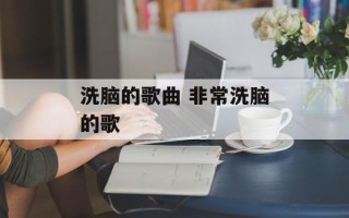 洗脑的歌曲 非常洗脑的歌