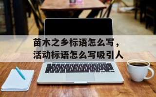 苗木之乡标语怎么写，活动标语怎么写吸引人