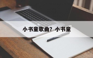 小书童歌曲？小书童
