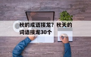 秋的成语接龙？秋天的词语接龙30个