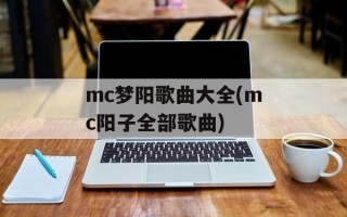 mc梦阳歌曲大全(mc阳子全部歌曲)