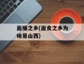 面桶之乡(面食之乡为啥是山西)