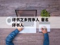评书之乡传承人 著名评书人