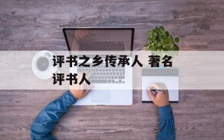 评书之乡传承人 著名评书人