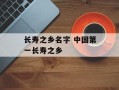 长寿之乡名字 中国第一长寿之乡