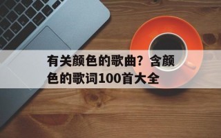 有关颜色的歌曲？含颜色的歌词100首大全