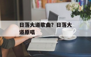 日落大道歌曲？日落大道原唱