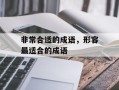 非常合适的成语，形容最适合的成语