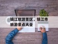 镇江旅游景区，镇江市旅游景点大全