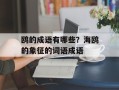 鸥的成语有哪些？海鸥的象征的词语成语
