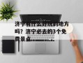 济宁有什么好玩的地方吗？济宁必去的3个免费景点