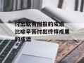 付出就有回报的成语 比喻辛苦付出终得成果的成语