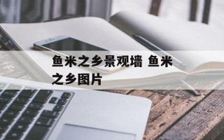 鱼米之乡景观墙 鱼米之乡图片