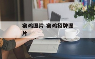 窑鸡图片 窑鸡招牌图片