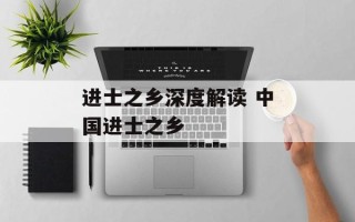 进士之乡深度解读 中国进士之乡