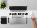 遮成语(盖的成语)