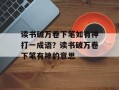 读书破万卷下笔如有神打一成语？读书破万卷下笔有神的意思
