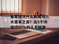 鲁菜馆凭什么能成为八大菜系之首？这5个冷知识90%的人不知道