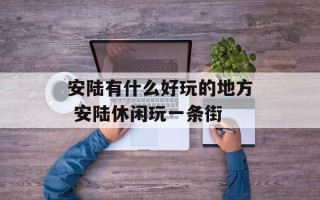 安陆有什么好玩的地方 安陆休闲玩一条街