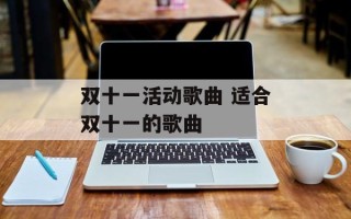 双十一活动歌曲 适合双十一的歌曲
