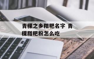 青稞之乡糌粑名字 青稞糌粑粉怎么吃