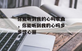 你能听到我的心吗歌曲，你能听到我的心吗步步惊心丽