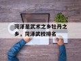 菏泽是武术之乡牡丹之乡，菏泽武校排名