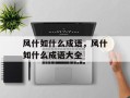 风什如什么成语，风什如什么成语大全