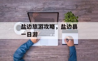 盐边旅游攻略，盐边县一日游