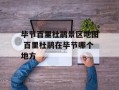 毕节百里杜鹃景区地图 百里杜鹃在毕节哪个地方