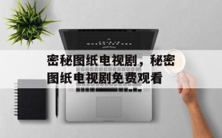 密秘图纸电视剧，秘密图纸电视剧免费观看